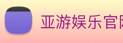 亚游娱乐官网 Logo